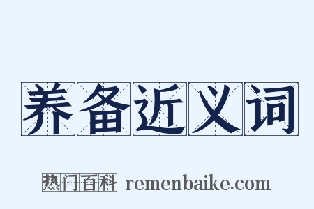 养备近义词是什么意思的图片